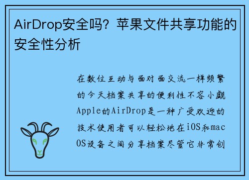 AirDrop安全吗？苹果文件共享功能的安全性分析