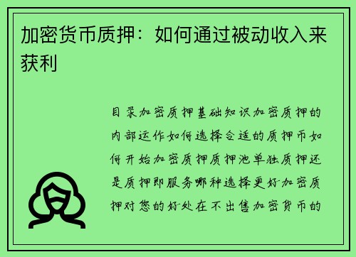 加密货币质押：如何通过被动收入来获利 