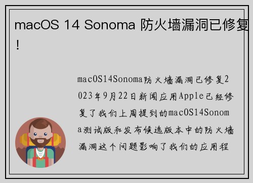 macOS 14 Sonoma 防火墙漏洞已修复！