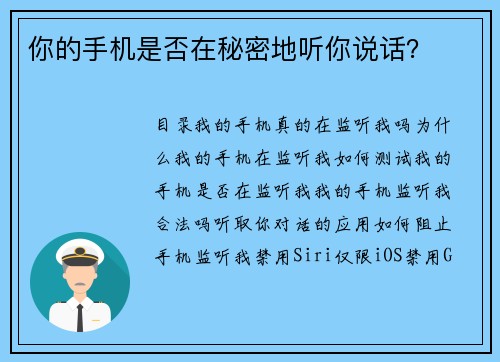 你的手机是否在秘密地听你说话？ 