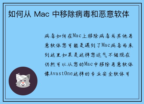 如何从 Mac 中移除病毒和恶意软体