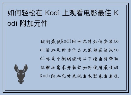 如何轻松在 Kodi 上观看电影最佳 Kodi 附加元件