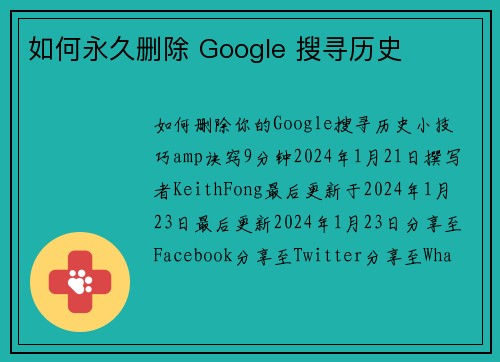 如何永久删除 Google 搜寻历史 