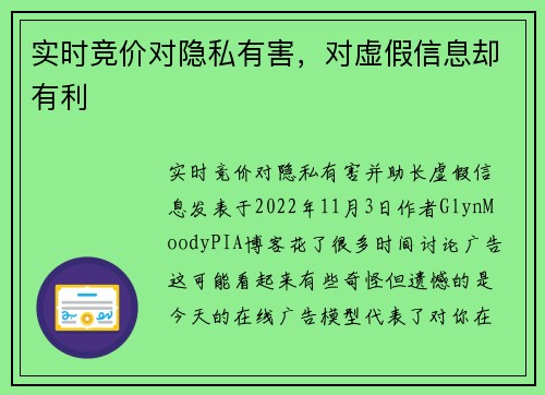 实时竞价对隐私有害，对虚假信息却有利 