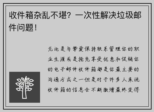 收件箱杂乱不堪？一次性解决垃圾邮件问题！