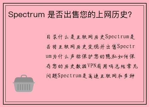 Spectrum 是否出售您的上网历史？