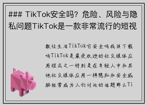 ### TikTok安全吗？危险、风险与隐私问题TikTok是一款非常流行的短视频分享平台，但它