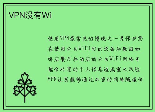 VPN没有Wi