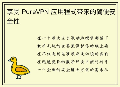 享受 PureVPN 应用程式带来的简便安全性 