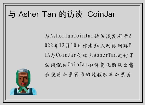 与 Asher Tan 的访谈  CoinJar