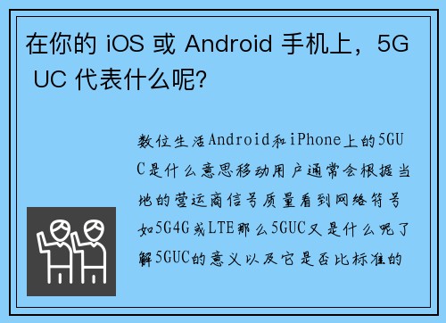 在你的 iOS 或 Android 手机上，5G UC 代表什么呢？